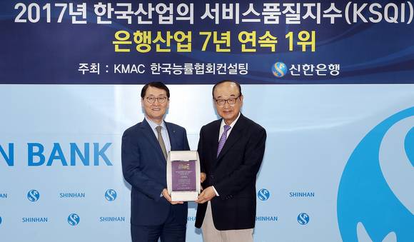 ▲서울 중구 소재 신한은행 본점에 진행된 ‘2017년 한국산업의 서비스품질지수(KSQI)’ 인증식에서 신한은행 위성호 은행장(왼쪽)과 한국고객만족경영협회 박내회 회장(오른쪽)이 기념촬영하는 모습.(사진제공=신한은행)