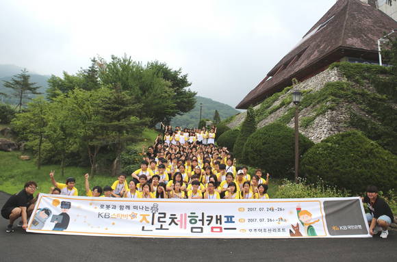 ▲KB국민은행은 지난 24일부터 2박 3일간 2회차에 걸쳐 무주 덕유산 리조트에서 지역아동센터 청소년 300명이 참여하는‘KB스타비(飛) 진로체험 캠프’를 개최했다.(사진제공=KB국민은행)