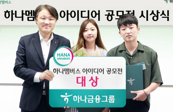 ▲하나금융그룹이 본사 강당에서 개최한 '하나멤버스' 아이디어 공모전 '내가 만드는 하나멤버스' 시상식에서 한준성 KEB하나은행 미래금융그룹 부행장(왼쪽)과 대상을 수상한 경희대 최하은씨(가운데), 천재호씨(오른쪽)가 기념 촬영을 하고 있다.(사진제공=KEB하나은행)
