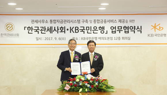 ▲KB국민은행은 6일 여의도본점에서 한국관세사회와'관세사무소 통합자금관리시스템 구축 및