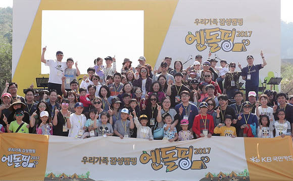 ▲KB국민카드가 경기도 안산시 ‘대부도 365 캠핑시티’에서 1박2일 일정으로 진행한 '2017 KB국민카드 엔돌핑 ' 행사에서 참가자들이 기념 촬영을 하고 있는 모습.(사진제공=KB국민카드)
