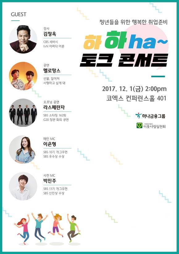 ▲하나금융그룹이 오는 12월1일 서울 삼성동 코엑스 컨퍼런스홀에서 개최하는 명사초청 토크 콘서트 포스터.(사진제공=KEB하나은행)