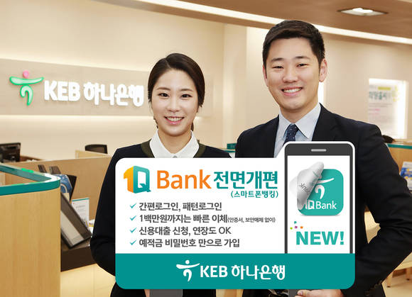 ▲KEB하나은행 모델이 1일 시행된 '개인뱅킹 서비스(1Q Bank)' 전면 개편을 홍보하고 있는 모습.(사진제공=KEB하나은행)