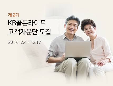 ▲4일 KB국민은행은 'KB골든라이프 고객자문단' 2기를 오는 17일까지 인터넷 홈페이지를 통해 모집한다고 밝혔다. 사진은 'KB골든라이프 고객자문단' 모집 포스터.(사진제공=KB국민은행)