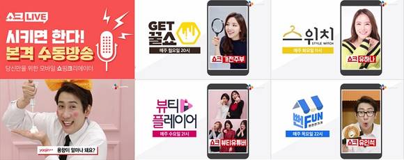 사진=CJ오쇼핑이 4일(월)부터 시작하는 CJ몰 모바일 생방송 전용 채널 ‘쇼크라이브’의 생방송 프로그램 <겟꿀쇼>, <스위치>, <뷰티플레이어>, <뻔펀한 가게>