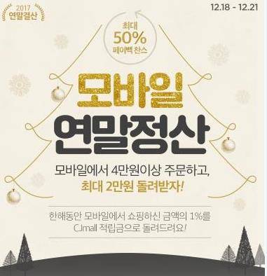▲CJ몰에서 18일부터 진행되는 ‘모바일 연말정산’ 프로모션