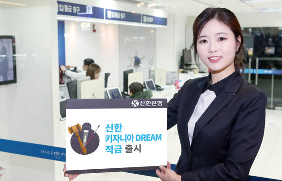 ▲신한은행 모델이 새롭게 출시된 ‘신한 키자니아 드림 적금’을 홍보하고 있는 모습.(사진제공=신한은행)