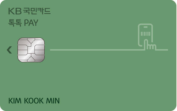 ▲KB국민카드가 새롭게 선보이는 'KB국민 톡톡 페이(Pay)카드'.(사진제공=KB국민카드)