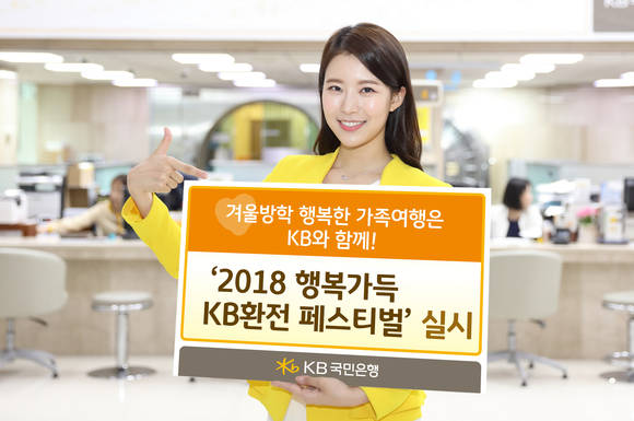 ▲KB국민은행 모델이 '2018 행복 가득 KB환전 페스티벌'을 홍보하고 있는 모습.(사진제공=KB국민은행)