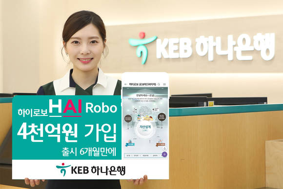 ▲KEB하나은행 홍보모델이 '하이 로보(HAI Robo)' 4000억 원 가입 돌파를 홍보하고 있는 모습.(사진제공=KEB하나은행)