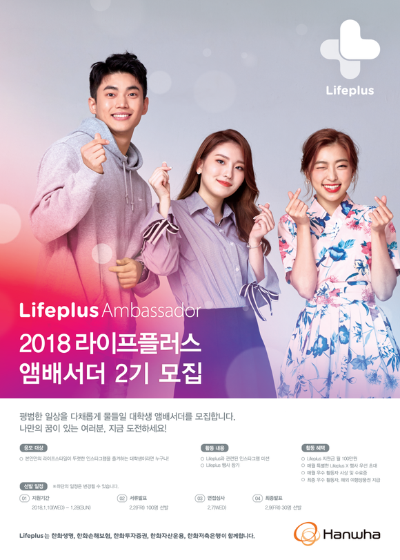 ▲한화그룹 5개 금융계열사가 진행하는 '라이프플러스 앰배서더 2기' 모집 포스터.(사진제공=한화생명)