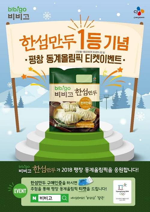▲CJ제일제당이 ‘2018 평창동계올림픽X비비고 한섬만두 이벤트를 진행한다