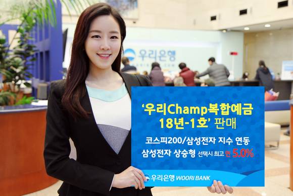 ▲우리은행 홍보모델이 '우리챔프(Champ)복합예금 18년-1호'를 홍보하고 있는 모습.(사진제공=우리은행)