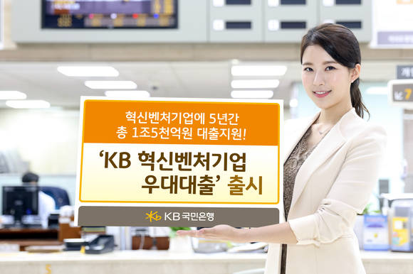 ▲KB국민은행 홍보모델이 새롭게 출시된 'KB 혁신벤처기업 우대대출' 상품을 홍보하고 있는 모습.(사진제공=KB국민은행)