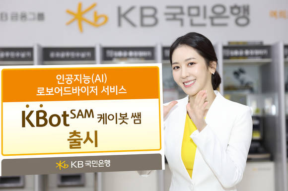 ▲KB국민은행 홍보모델이 새롭게 출시한 로보어드바이저 서비스 '케이봇 쌤'을 홍보하고 있는 모습.(사진제공=KB국민은행)