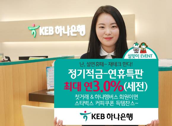 ▲KEB하나은행 모델이 '설맞이 이벤트'를 홍보하고 있는 모습.(사진제공=KEB하나은행)