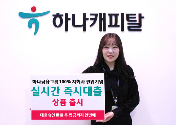 ▲하나캐피탈 모델이 새롭게 선보이는 '실시간 즉시대출' 상품을 홍보하고 있는 모습.(사진제공=하나캐피탈)