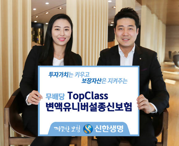 ▲신한생명 모델이 새롭게 출시한 '톱클래스변액유니버설종신보험'을 홍보하고 있는 모습.(사진제공=신한생명)