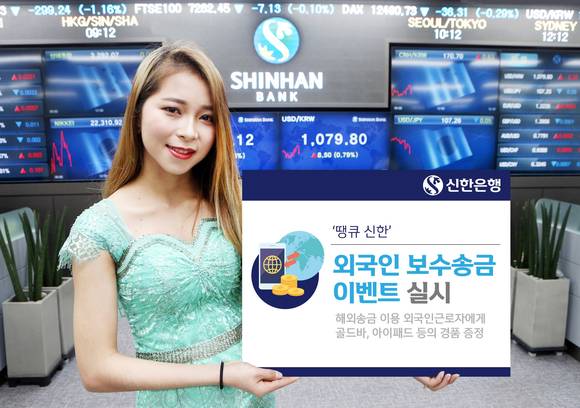 ▲신한은행 모델이 해외송금을 이용하는 외국인 근로자들을 대상으로 '땡큐 신한 외국인 보수송금 이벤트'를 홍보하고 있는 모습.(사진제공=신한은행)