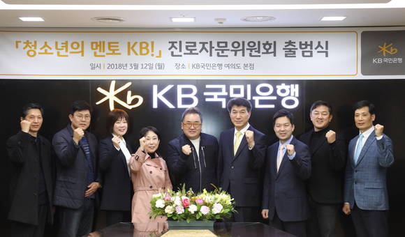 ▲KB국민은행이 지난 12일 여의도본점에서 개최한 '청소년의 멘토 KB!' 진로자문위원회를 출범식에서 이진청 서울 고등학교 진로진학상담교사협의회 의장(좌측부터), 최이권 서울 중학교 진로진학상담교사협의회 의장, 장소영 교수, 진회숙 평론가, 김영세 교수, 성채현 KB국민은행 소비자브랜드전략그룹 대표, 김치호 교수, 최재붕 교수, 오형석 교육부 사무관이 기념촬영을 하고 있다.(사진제공=KB국민은행)