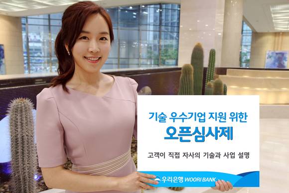 ▲우리은행 모델이 새롭게 선보이는 '오픈심사제'를 홍보하고 있는 모습.(사진제공=우리은행)