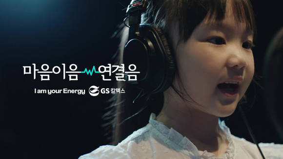 ▲ GS칼텍스가 18일(현지시간 5월 17일 19시) 뉴욕 링컨센터에서 개최된 '2018 뉴욕페스티벌' 광고제에서 '마음이음 연결음' 캠페인으로 공익 부문 은상과 상품·서비스 부문 동상을 수상했다. 사진은 '마음이음 연결음' 영상 캡쳐.(사진제공=GS칼텍스)
