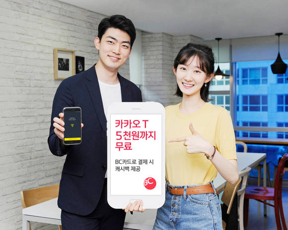 ▲BC카드 모델이 '카카오 T' 서비스 이용자 대상 캐시백 이벤트를 홍보하고 있는 모습.(사진제공=BC카드)