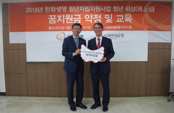 ▲한화생명은 사회연대은행과 함께 시설 퇴소 청소년들의 자립을 지원하는 '청년비상금(飛上金)' 사업 약정식을 체결했다. 체결식에 참석한 서지훈 한화생명 상무(왼쪽)와 김용덕 사회연대은행 대표이사(오른쪽)가 기념촬영을 하고 있다.(사진제공=한화생명)