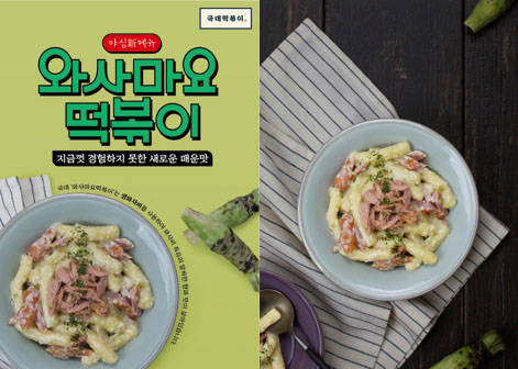 프랜차이즈 브랜드 국대떡볶이가 25일 출시한 '와사마요 떡볶이'