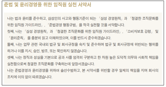 ▲삼성증권이 그룹차원의 '삼성 경영원칙'과 '윤리준칙', '청결한 조직문화를 위한 임직원 가이드라인' 등을 바탕으로 실시하고 있는 '준법 및 윤리경영을 위한 임직원 실천 서약서'.(자료출처=삼성증권)