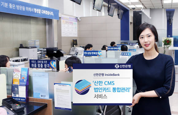▲신한은행 모델이 새롭게 선보이는 '신한 CMS 법인카드 통합관리' 서비스를 홍보하고 있는 모습.(사진제공=신한은행)