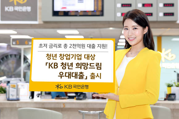 ▲KB국민은행 모델이 새롭게 선보이는 '청년 희망드림 우대대출'을 홍보하고 있는 모습.(사진제공=KB국민은행)