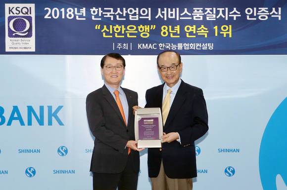 ▲17일 오후 서울 중구 소재 신한은행 본점에서 진행된 '2018년 한국산업의 서비스품질지수(KSQI)' 인증식에서 신한은행 위성호 은행장(왼쪽)과 한국고객만족경영학회 박내회 회장(오른쪽)이 '은행산업 8년 연속 1위 선정' 인증패를 받고 기념촬영하는 모습.(사진제공=신한은행)