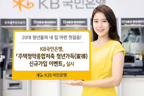 ▲KB국민은행 홍보 모델이 '주택청약종합저축 청년가득 이벤트'를 홍보하고 있는 모습.(사진제공=KB국민은행)