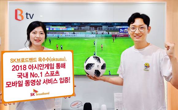 ▲SK브로드밴드는 ‘옥수수’가 아시안게임 남자 축구 결승전 당일 역대 최고 트래픽을 경신했다고 밝혔다. /사진=SK브로드밴드