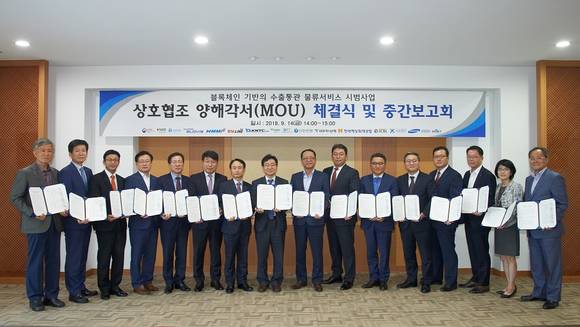 ▲14일 열린 블록체인 기반 수출통관 물류서비스 시범사업 상호협조 양해각서 체결식에서 참여 기관 및 기업 관계자들이 기념촬영을 하고 있다. / 사진=삼성SDS