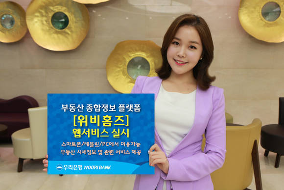 ▲우리은행 홍보 모델이 새롭게 선보이는 부동산 플랫폼 ‘위비홈즈’의 웹(Web)서비스를 홍보하고 있는 모습.(사진제공=우리은행)