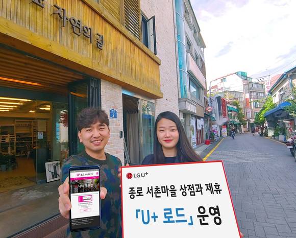 ▲LG유플러스는 오는 16일부터 6일간 서울 종로구 자하문로7길에 있는 가게를 찾는 모바일 고객에게 최대 50% 할인 등의 혜택을 제공하는 ‘U+로드’를 운영한다고 밝혔다. / 사진=LG유플러스