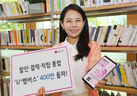 ▲LG유플러스의 할인·결제·적립 통합 서비스 ‘U+멤버스’가 출시 8개월 누적 가입자 400만 명을 달성했다. / 사진=LG유플러스