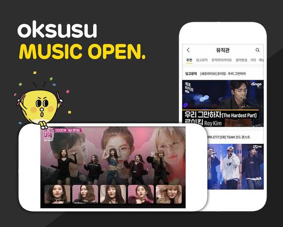 ▲SK브로드밴드의 프리미엄 모바일 동영상 서비스 ‘옥수수’에서 새로 런칭하는 ‘뮤직관’ 화면과 멀티 앵글 직캠 예시 / 사진=SK브로드밴드