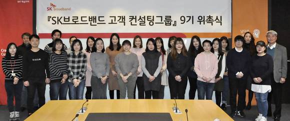 ▲SK브로드밴드가 이용자 의견을 듣고 개선하기 위해 운영하는 ‘고객 컨설팅그룹’ 9기 위촉식 / 사진=SK브로드밴드