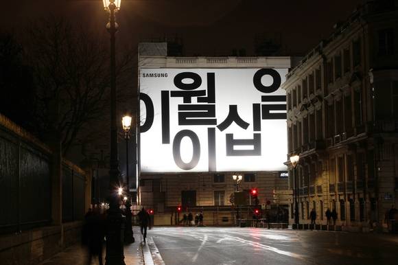 ▲삼성전자가 프랑스 파리 콩코드 광장에서 시작한 ‘갤럭시 언팩 2010’ 한글 옥외광고 / 사진=삼성전자