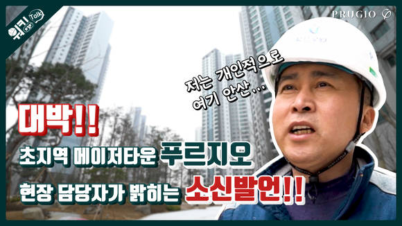 ▲푸르지오 라이프 현장을 만나다 1편, '초지역 메이저타운 푸르지오' 썸네일(사진=대우건설)