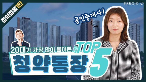 ▲푸르지오 라이프 전문가를 만나다 1편, '부동산 청약' 썸네일(사진=대우건설)