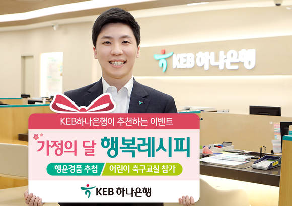 ▲KEB하나은행 홍보모델이 5월 가정의 달을 맞이해 실시되는 '가정의 달 행복레시피' 이벤트를 홍보하고 있는 모습.(사진제공=IBK기업은행)