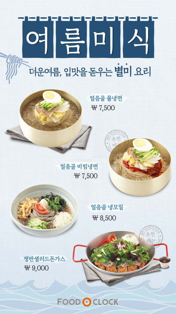 행담도 휴게소 ‘푸드오클락’에서 선보이는 여름 별미 4종 포스터. 사진제공=CJ프레시웨이