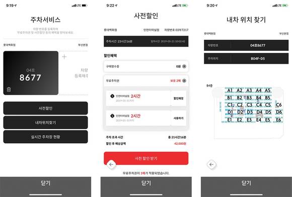 ▲롯데정보통신이 개발한 클라우드 기반 모바일 주차 솔루션의 모바일 앱 화면 / 사진=롯데정보통신