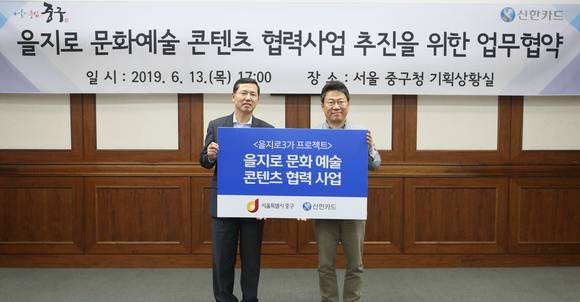 ▲신한카드(대표이사 임영진)는 서울특별시 중구청(구청장 서양호)과 함께 '을지유람&을지로 아트위크 위드(with) 신한카드' 추진을 위한 양해각서(MOU)를 체결했다고 14일 밝혔다. 협약식에 참석한 서양호 중구청장(오른쪽)과 임영진 신한카드 대표이사 사장(왼쪽)이 기념 촬영을 하고 있다.(사진제공=신한카드)