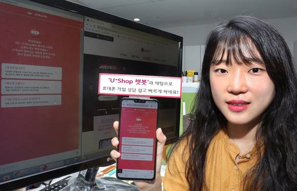 ▲LG유플러스는 공식 온라인 쇼핑몰 ‘U+Shop’에서 상품 검색과 고객 상담을 지원하는 AI 서비스 ‘U+Shop 챗봇’을 선보인다. / 사진=LG유플러스