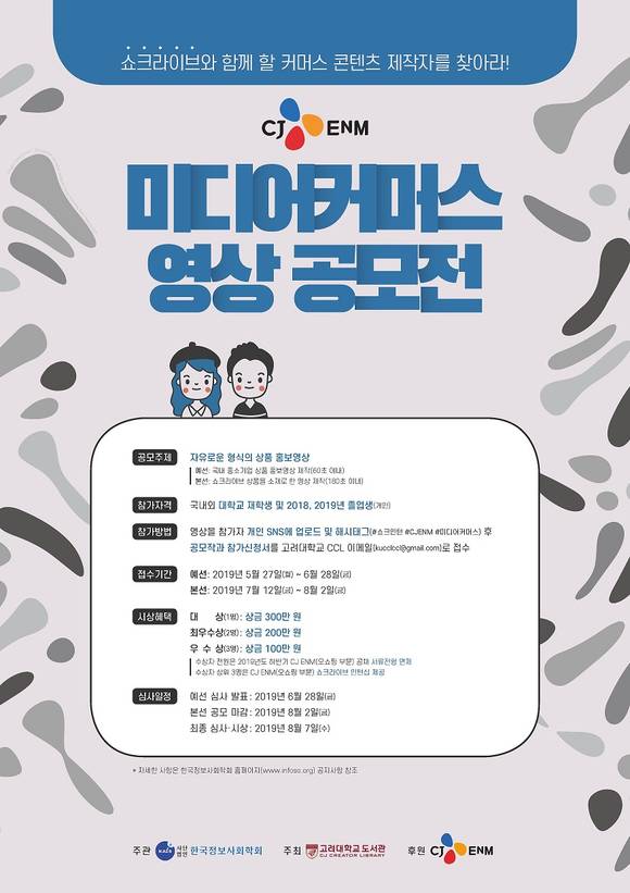 CJ오쇼핑은 국내·외 대학생을 대상으로 미디어 커머스 영상 공모전을 진행한다. 대상과 최우수상 수상자는 쇼크라이브 인턴십에 참여하고, 이들이 만든 중소기업 제품 홍보 영상은 모바일 생방송 전용 채널 ‘쇼크라이브’에서 방영한다. 사진제공=CJ ENM 오쇼핑부문